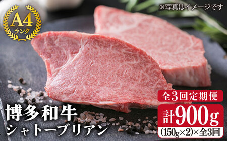 [全3回定期便] [ 極厚 シャトーブリアン ] A4ランク 博多 和牛 ヒレ肉 約150g × 2枚 × 3回 / 糸島市 / 糸島ミートデリ工房[ACA133] 牛肉定期便 牛肉肉 にく 和牛 ステーキ ギフト シャトーブリアン 焼肉 極厚