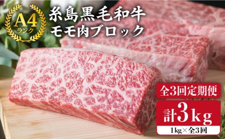 [ 全3回 定期便 ] [ ローストビーフ ] 1kg A4ランク 糸島 黒毛和牛 モモ 肉 ブロック 糸島市 / 糸島ミートデリ工房[ACA139] 和牛 ローストビーフ もも肉 モモ肉 焼肉 キャンプ 赤身 国産 用牛肉 牛肉ブロック モモ モモ肉 1kg 1キロ 定期便 月1回 毎月 牛 もも肉 国産 和牛