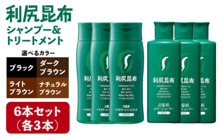 [色が選べる!6本セット]利尻カラーシャンプー+利尻ヘアカラートリートメント 糸島市 / 株式会社ピュール[AZA037] 日用品セット 日用品カラートリートメント シャンプー 白髪染め 白髪ケア 美容 ブラック ブラウン