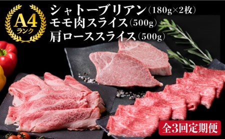 [全3回定期便]A4ランク 博多和牛 シャトーブリアン 180g×2枚 / A4ランク 糸島黒毛和牛 肩ロース 500g / モモ肉 500g 糸島市 / 糸島ミートデリ工房[ACA106] ステーキ ヒレ ヒレ肉 フィレ ヘレ 牛肉 赤身 黒毛和牛 和牛 ステーキ肉 ステーキ牛肉 肉 牛 フィレステーキ フィレ 用 シャトーブリアンステーキ シャトーブリアン 希少部位 希少部位 厚切り 極厚 柔らかい 高級 人気 おすすめ ランキング 上位 2枚 博多 ヘレ 定期便 焼肉 バーベキュー BBQ すき焼き しゃぶしゃぶ キャンプ アウトドア