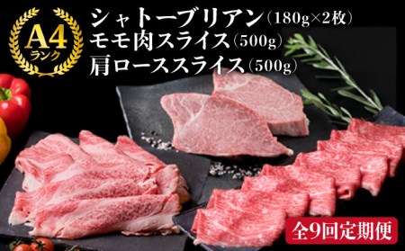 [全9回定期便]A4ランク 博多和牛 シャトーブリアン 180g×2枚 / A4ランク 糸島黒毛和牛 肩ロース 500g / モモ肉 500g 糸島市 / 糸島ミートデリ工房[ACA108] ステーキ ヒレ ヒレ肉 フィレ ヘレ 牛肉 赤身 黒毛和牛 和牛 ステーキ肉 ステーキ牛肉 肉 牛 フィレステーキ フィレ 用 シャトーブリアンステーキ シャトーブリアン 希少部位 希少部位 厚切り 極厚 柔らかい 高級 人気 2枚 博多 ヘレ 定期便 焼肉 バーベキュー BBQ すき焼き しゃぶしゃぶ キャンプ アウトドア ランキング 上位 人気 おすすめ