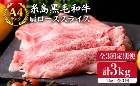 [ 全3回 定期便 ] [A4ランク] 糸島 黒毛 和牛 肩ロース肉 スライス 1kg × 3回 / 糸島市 / 糸島ミートデリ工房[ACA142] 霜降り 高級 すき焼き しゃぶしゃぶ 牛肉 赤身 黒毛和牛 国産 牛肉スライス 牛肉薄切り うす切り しゃぶしゃぶ用 国産 1kg 1キロ 牛ロース 牛しゃぶ すき焼き 肩 肉 定期便 毎月 月1回 霜降り 高級 赤身 黒毛和牛 