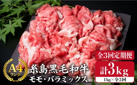 [ 全3回定期便 ]A4ランク 糸島 黒毛和牛 切り落とし 1kg×3回 / 糸島市 / 糸島ミートデリ工房[ACA145] 牛肉 牛肉切り落とし 牛肉黒毛和牛 牛肉牛 牛肉肉 牛肉にく