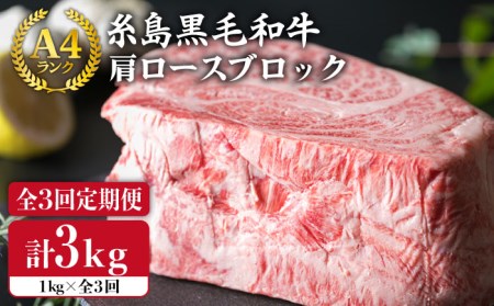 [ 全3回 定期便 ] A4 ランク 糸島 黒毛 和牛 肩ロース 肉 ブロック ( ローストビーフ 用 ) 1kg × 3回 / 糸島市 / 糸島ミートデリ工房[ACA148] 和牛 ローストビーフ もも肉 肩ロース肉 焼肉 キャンプ 赤身 国産 用牛肉 牛肉ブロック 1kg 1キロ 定期便 毎月 月1回 クリスマス 焼肉 BBQ 赤身 国産 福岡 キャンプ アウトドア