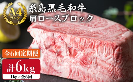 [全6回定期便]A4ランク 糸島黒毛和牛 肩ロース肉ブロック(ローストビーフ用)1kg×6回[糸島市][糸島ミートデリ工房][ACA149] 和牛 ローストビーフ 肩ロース肉 焼肉 キャンプ 赤身 国産 用牛肉 牛肉ブロック 1kg 1キロ 定期便 毎月 月1回 クリスマス 焼肉 BBQ 赤身 国産 福岡 キャンプ アウトドア