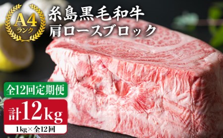 [ 全12回 定期便 ] A4ランク 糸島 黒毛和牛 肩ロース 肉 ブロック ( ローストビーフ用 ) 1kg × 12回 [糸島][糸島ミートデリ工房] [ACA150] 牛肉牛肉牛肉牛肉牛肉牛肉牛肉牛肉