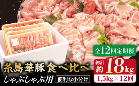 [ 全12回 定期便 ] [ しゃぶしゃぶ 食べ比べ ] 1.5kg × 12回 糸島 華豚 しゃぶしゃぶ 用 食べ比べ セット / 糸島市 / 糸島ミートデリ工房[ACA153] 豚肉 豚 豚しゃぶ しゃぶしゃぶ用豚肉 豚肉 豚肉スライス 豚肉薄切り 豚ロース 豚肩ロース 鍋 肉 鍋用 小分け 焼肉 焼き肉 バーベキュー BBQ 赤身 国産 福岡 豚肉スライス