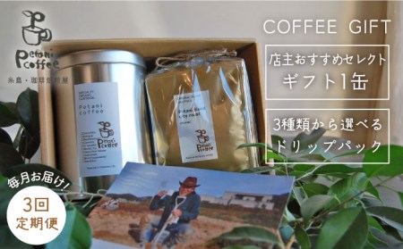 [全3回定期便][COFFEE GIFT] 店主セレクトのおすすめギフト缶+3種から選べるドリップパック5袋≪糸島≫[Petani coffee]珈琲/おうち時間/こだわり/贈り物[ALC016] コーヒー コーヒー豆 コーヒー粉 コーヒードリップバッグ ドリップ ギフト 贈答 プレゼント ブレンド オーガニック エチオピア コーヒーグァテマラ グアテマラ 中深煎り 珈琲