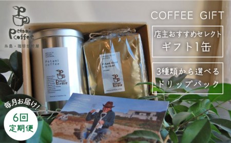 [ 全6回 定期便 ] [ COFFEE GIFT ] 店主 セレクト の おすすめ ギフト缶 + 3種 から選べる ドリップパック 5袋 糸島市 / Petani coffee [ALC017] コーヒー豆 コーヒーセット コーヒーコーヒーコーヒーコーヒーコーヒーコーヒーコーヒー