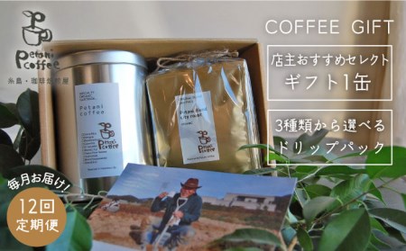 [全12回定期便] [ COFFEE GIFT ] 店主 セレクトのおすすめ ギフト缶 + 3種 から選べる ドリップパック 5袋 糸島市 / Petani coffee [ALC018] コーヒー豆 コーヒー豆 