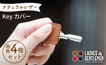 Key カバー4個 セット 糸島市 / LADIES&GENTLEMEN 革 レザー 革製品 キーカバー[ADK047] 革 革製品 本革 本 レザー製品 小物 レザークラフト 小物 ハンドメイド キー 車 かわいい 鍵 