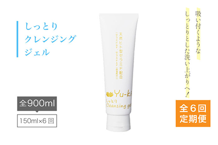 [全6回定期便]しっとり Cleansing gel クレンジング ジェル[糸島][Yu-ki] [AHJ015] クレンジングジェル クレンジングジェル 