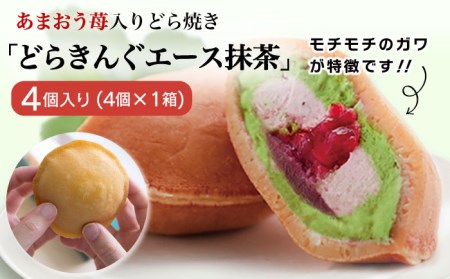 あまおう苺入りどら焼き「どらきんぐエース抹茶」4個入り≪糸島市≫[株式会社エモテント] どら焼き/あまおう/苺/イチゴ/伊都きんぐ[AVH004] スイーツ スイーツ スイーツイチゴ いちご 和菓子 お菓子 伊都 博多 お土産 贈答 贈り物 スイーツギフト 小分け おやつ スイーツジャム スイーツクリーム 詰め合わせ 抹茶