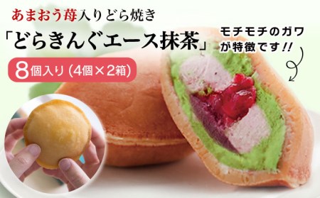 あまおう苺入りどら焼き「どらきんぐエース抹茶」8個入り≪糸島市≫【株式会社エモテント】 どら焼き/あまおう/あまおう苺/イチゴ/伊都きんぐ[AVH005] スイーツどら焼き スイーツあまおう スイーツ苺 スイーツイチゴ スイーツいちご スイーツ和菓子 スイーツお菓子 スイーツ伊都きんぐ スイーツ博多 スイーツお土産 スイーツ贈答 スイーツ贈り物 スイーツギフト スイーツ小分け スイーツおやつ スイーツジャム スイーツクリーム スイーツ詰め合わせ スイーツ抹茶