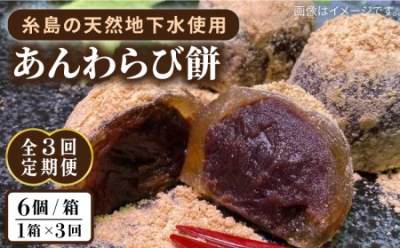 [全3回定期便]あんわらび餅 6個 糸島市 / 糸島だんご本舗 [AWF014] 和菓子和菓子和菓子和菓子和菓子和菓子和菓子和菓子