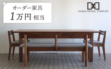 オーダーメイド家具割引チケット1万円分 糸島市 / DOUBLE=DOUBLE FURNITURE(ダブルダブルファニチャー)[APE042] オーダーメイド オーダー家具 特注 ふるさと納税 ふるさと納税特注 オーダー オリジナル テーブル チェア 北欧 ウォルナット ウォールナット インテリア 券 チケット