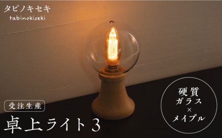 [受注生産]卓上 ライト 3 (ガラス×メイプル) 糸島市 / タビノキセキ ハンドメイド [ADB033] インテリアライト インテリア照明 卓上 コンパクト インテリアシンプル 明かり クラフト 作品 受注生産 ハンドメイド ガラス細工 硬質 デスク インテリアレトロ インテリアエジソン電球 インテリアメープル