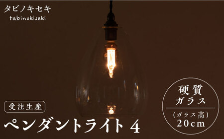 [受注生産]ペンダント ライト 4 (ガラス 高20cm) 糸島市 / タビノキセキ[ADB037] インテリアライト インテリア照明 コンパクト インテリアシンプル 明かり クラフト 電気 シーリングライト ペンダントライト ガラス シェード インテリアエジソン電球 インテリアレトロ 細工 工芸 ガラス工芸