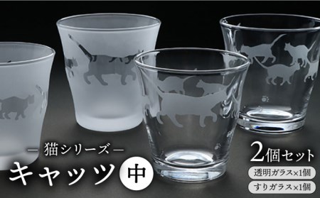 猫シリーズ キャッツ グラス 中サイズ2個セット（透明1個、すりガラス1個）糸島市 / 重松知雅子  [ADM001]