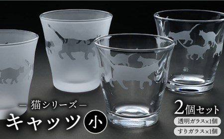猫シリーズ キャッツ グラス 小サイズ2個セット（透明1個、すりガラス1個）糸島市 / 重松知雅子 [ADM002]