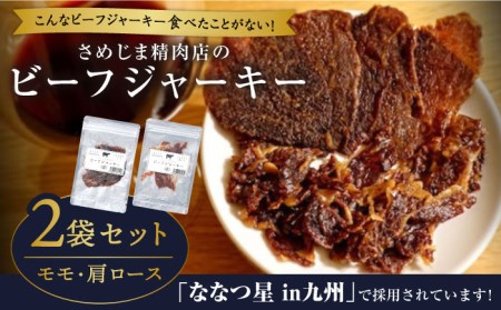 さめじま精肉店 の ビーフ ジャーキー ( モモ ・ 肩ロース ) 2袋 セット 糸島市 / キヨトク ジャーキー 牛肉 もも 肩 ロース 霜降り おつまみ おやつ 九州 ミシュラン [AOM001] 牛肉 霜降り おつまみ おやつ 九州 ミシュラン