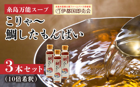 糸島万能スープ 「こりゃ〜鯛したもんばい」 鯛だし スープ 3本 セット ( 10倍希釈 ) 糸島市 / ファームパーク伊都国 だ [AWC023] 出汁 出汁 万能調味料 タイ 魚介 魚 出汁醤油 調味料