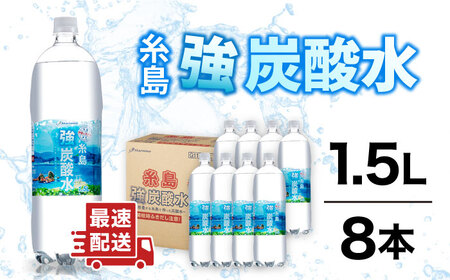 ＼1週間以内に発送/強炭酸水 1.5L×8本 糸島市 / スターナイン 炭酸水 大容量[ARM001] 1.5 8本 送料無料 国産 炭酸 1500 常温 強炭酸 ペットボトル 飲料水 ケース まとめ買い 無糖 箱買い 砂糖不使用 ノンシュガー