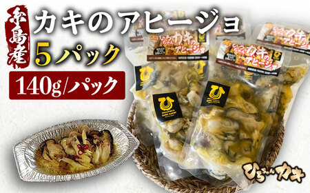 糸島産 ひろちゃんカキ の アヒージョ 5食 セット 糸島市 / ひろちゃんカキ 牡蠣 牡蛎 かき [AJA016] 牡蠣牡蠣牡蠣牡蠣牡蠣牡蠣牡蠣牡蠣