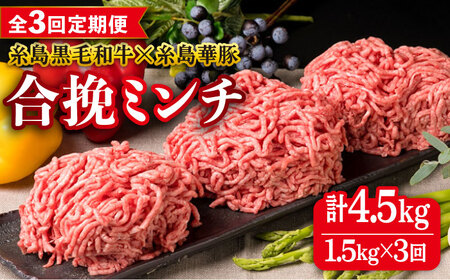 [全3回定期便][ 牛豚合挽 ミンチ ] A4ランク 糸島黒毛和牛 / 糸島華豚 合計1.5kg 糸島市 / ミートデリ工房[ACA263] 博多 和牛 牛肉 豚肉 ハンバーグ 赤身 国産 福岡 冷凍 ひき肉 挽き肉 挽肉 ミンチ 合い挽き肉 合挽 ハンバーグ用挽肉 合挽ミンチ 1.5kg ひき肉1kg 1キロ 定期便 毎月 月1回 和牛 牛肉豚肉赤身国産福岡 冷凍 