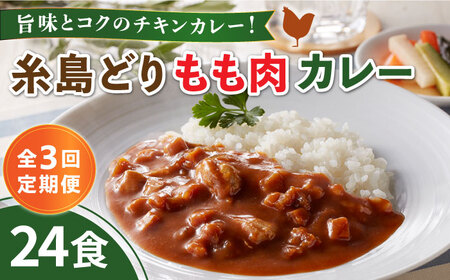 [全3回定期便]糸島どりもも肉カレー(24食入) 糸島市 / トリゼンフーズ[ACD011] レトルトカレー レトルトパウチ レトルト24食 レトルト200g 人気 非常食 お手軽 チキンカレー 糸島どり 鶏モモカレー 定期便