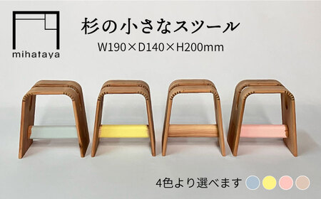 杉の小さなスツール 糸島市 / 贈り物家具 みはたや [ADD025] 椅子 木製 家具椅子 家具イス 家具いす 家具木製 家具スギ 家具杉 家具子供用 家具キッズ 家具チェア 家具スツール 家具クラフト 家具ハンドメイド 家具インテリア