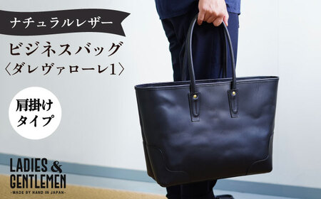 ダレヴァローレ1 ビジネスバッグ 糸島市 / LADIES&GENTLEMEN[ADK058] 革 革製品 本革 本革製品 レザー製品 革小物 レザークラフト レザー小物 ハンドメイド ビジネスバッグ トート 鞄 かばん トートバッグ シンプル ギフト プレゼント 贈り物