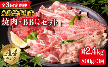 [全3回定期便]焼肉・バーベキュー セット 計800g 牛モモ 牛バラ 豚バラ 豚肩ロース 鶏もも肉 糸島市 / 糸島ミートデリ工房[ACA272] 牛肉糸島 牛肉黒毛和牛 華豚 博多 華味鳥 和牛 豚肉 鳥 鶏肉 焼肉 BBQ 小分け 赤身 国産 福岡 モモ バラ 肩ロース もも肉 A4 キャンプ アウトドア 定期便