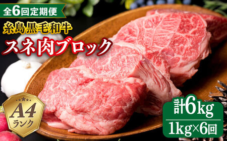 [全6回定期便]A4ランク 糸島 黒毛和牛 スネ肉 煮込み用 ブロック 約1kg 糸島市 / 糸島ミートデリ工房 [ACA276] 牛肉ブロック煮込み用 牛肉ブロック煮込み用 牛肉ブロック煮込み用