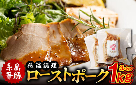 糸島華豚 ローストポーク セット 1kg 糸島市 / TORIZEN [ACM001] 豚肉 モモ ロースト