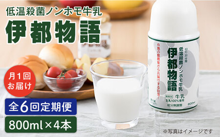 【全6回定期便】【低温殺菌】 ノンホモ 牛乳 伊都物語 800ml × 4本 糸島市 / 糸島みるくぷらんと [AFB059] 牛乳 牛乳 牛乳 牛乳 牛乳 牛乳 牛乳 
