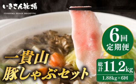 [全6回定期便]一貴山 豚しゃぶ セット糸島市 / いきさん牧場 /鍋 しゃぶしゃぶ 豚しゃぶ 肩ロース ロース つくね バラ 豚バラ [AGB008] 豚しゃぶセット 豚肉しゃぶしゃぶ 豚しゃぶセット 豚肉しゃぶしゃぶ