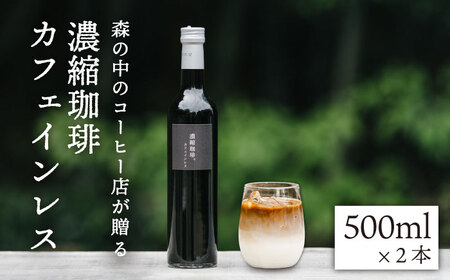 濃縮珈琲。カフェインレス 500ml×2本 糸島市 / 森とコーヒー。無糖 ブラック [AXE003] コーヒー 珈琲 濃縮 ギフト 贈答 高級 瓶 無糖 ブラック カフェオレ コーヒーカフェオレベース 妊婦 子ども