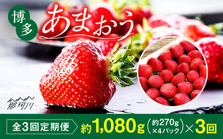 [全3回定期便]農家直送 朝どり新鮮いちご 博多あまおう 約270g×4パック[株式会社H&Futures] 那珂川市 定期便 フルーツ いちご フルーツ くだもの 果物 あまおう 九州産 苺 国産 39000 39000円 [GDS006]39000 39000円