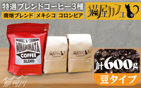 [申込後に自家焙煎!]特選 ブレンドコーヒー 3種セット[豆]計600g [自家焙煎珈琲 猫屋カフェ]那珂川市 ブレンド コーヒー 珈琲 プレゼント コーヒー お中元 お歳暮 [GAG002]12000 12000円