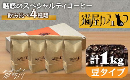 [申込後に自家焙煎!]魅惑のスペシャルティコーヒー 4種セット[豆]1kg[自家焙煎珈琲 猫屋カフェ]那珂川市 ブレンド コーヒー コーヒー 珈琲 プレゼント お中元 お歳暮 [GAG005]17000 17000円