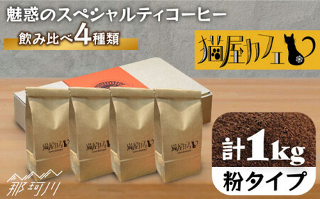 [申込後に自家焙煎!]魅惑のスペシャルティコーヒー 4種セット[粉]1kg[自家焙煎珈琲 猫屋カフェ]那珂川市 ブレンド コーヒー 珈琲 コーヒー プレゼント お中元 お歳暮 [GAG006]17000 17000円