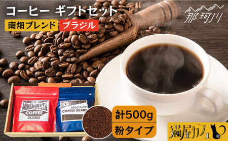 [申込後に自家焙煎!]コーヒー ギフトセット 粉 計500g ブレンド&ブラジル(モンテアレグレ農園)[自家焙煎珈琲 猫屋カフェ]那珂川市 コーヒー ギフト ギフト [GAG022] 12000 12000円