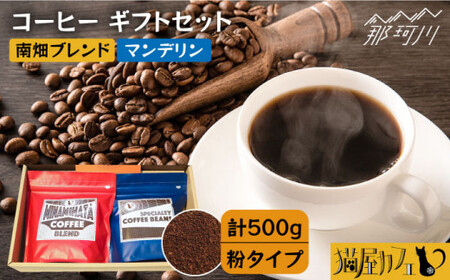 [申込後に自家焙煎!]コーヒー ギフトセット 粉 計500g ブレンド&マンデリン[自家焙煎珈琲 猫屋カフェ]那珂川市 コーヒー ギフト コーヒー ギフト コーヒー ギフト コーヒー [GAG030] 12000 12000円