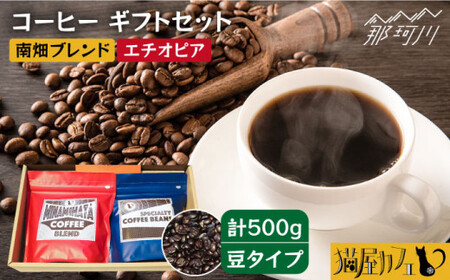 [申込後に自家焙煎!]コーヒー ギフトセット 豆 計500g ブレンド&エチオピア モカ イルガチェフェ[自家焙煎珈琲 猫屋カフェ]那珂川市 コーヒー ギフト ギフト [GAG031] 12000 12000円