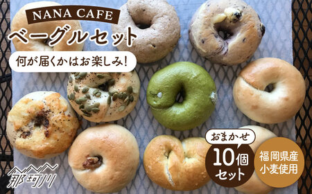 [ ベーグル好きは知る専門店]リピート続出!おまかせベーグル10個セット NANA CAFE BAGEL 福岡県産小麦使用 [NANA CAFE]那珂川市 パン ベーグル 詰め合わせ ベーグル詰め合わせ ベーグルセット 人気ベーグル パン詰め合わせ パンベーグル パンセット ベーグル詰め合わせ ベーグル専門店 お中元 お歳暮 ベーグル専門店 国産小麦 ギフト ベーグル パン プレゼント 12000 12000円 