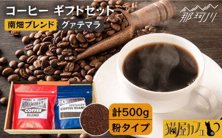 [申込後に自家焙煎!]コーヒー ギフトセット 粉 計500g ブレンド&グァテマラ ウエウエテナンゴ[自家焙煎珈琲 猫屋カフェ]那珂川市 コーヒー ギフト ギフト [GAG034] 12000 12000円