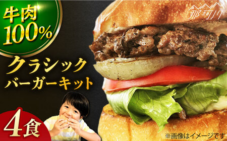 【お歳暮対象】【ビーフ100％！幻のハンバーガー】クラシックバーガーキット （4食分） ハンバーガー ＜なかがわ市場 うしじま＞那珂川市 ハンバーガー ハンバーグ キッド 牛肉 肉 パン  [GAR002]18000 18000円