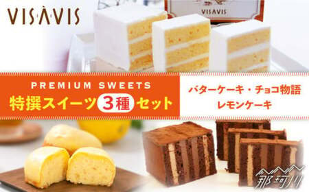 [大人気バターケーキがセットに!]VISAVIS 焼き菓子 セット (バターケーキ+焼き菓子2種)[株式会社シークス]那珂川市 スイーツ お菓子 ギフト 贈り物 お茶菓子 冷凍 濃厚 レモンケーキ [GAU001]16000 16000円