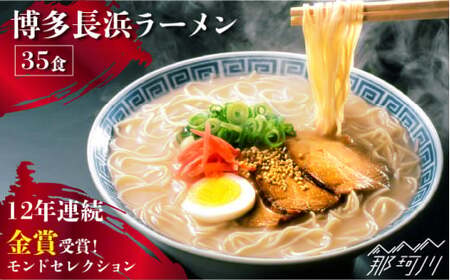 [12年連続金賞受賞!][豚骨ラーメン]博多 長浜ラーメン 35食[一般社団法人地域商社ふるさぽ]那珂川市 豚骨ラーメン 麺 ラーメン とんこつ とんこつラーメン 長浜ラーメン [GBX043]12000 12000円